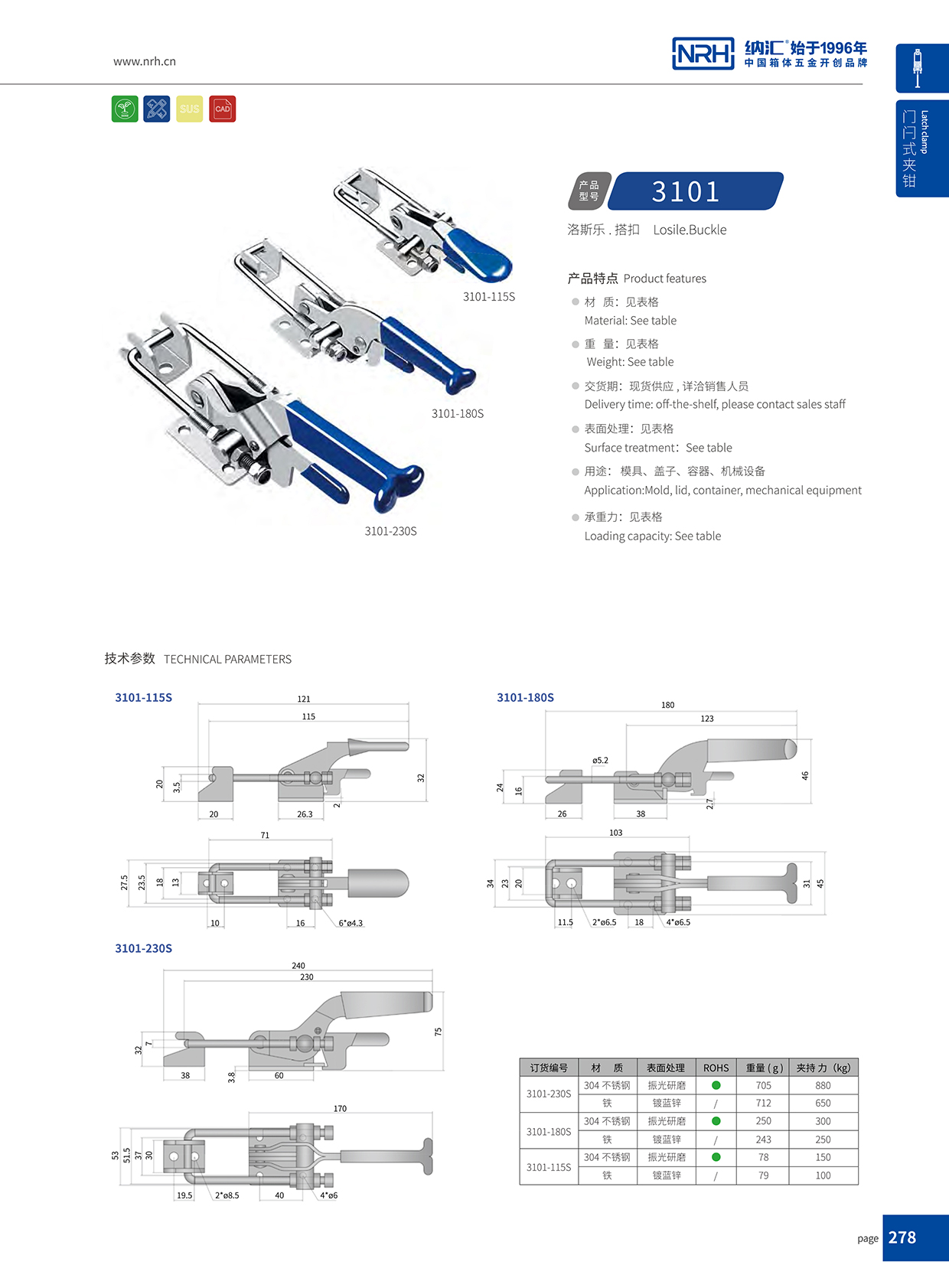  纳汇/NRH 3101-230p 航空箱箱扣