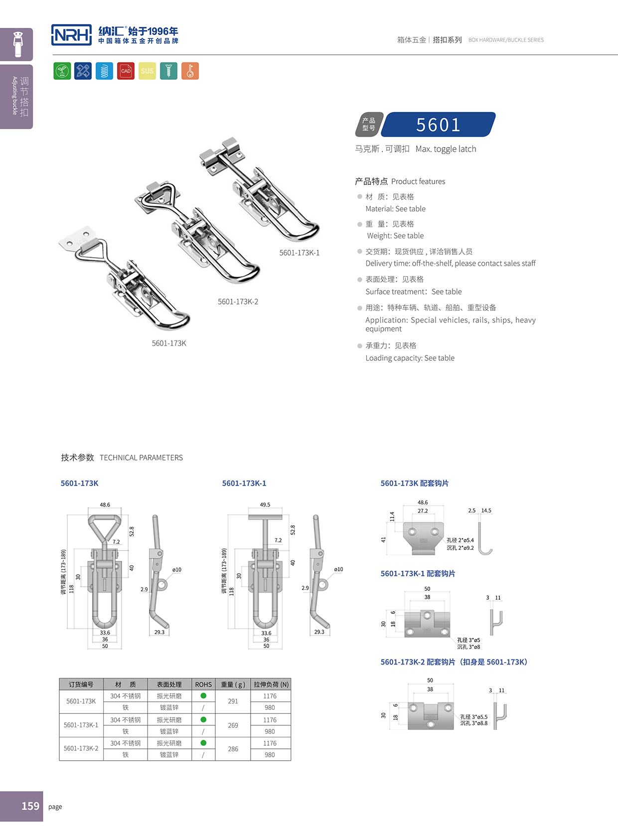 纳汇/NRH 5601-173K-1 金属工业搭扣