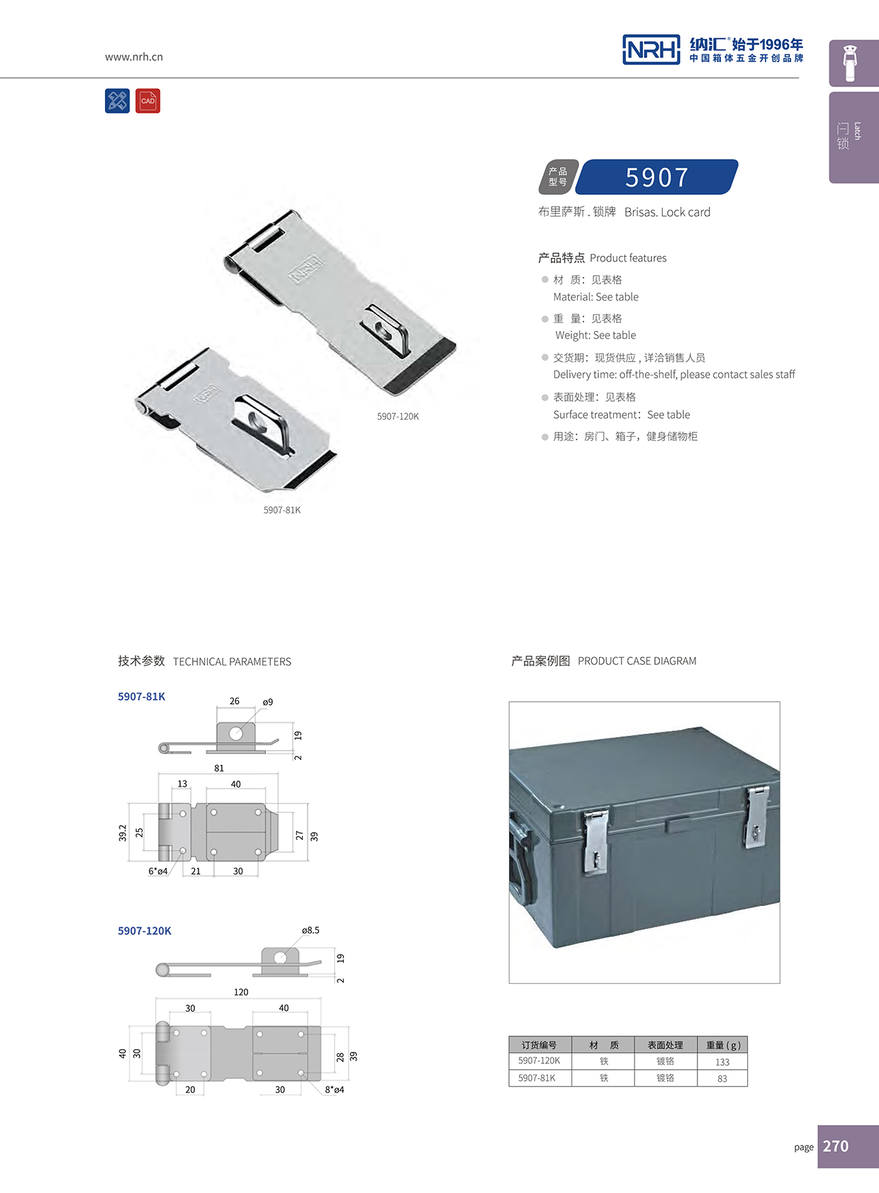 纳汇/NRH 5907-120 工业弹簧箱扣