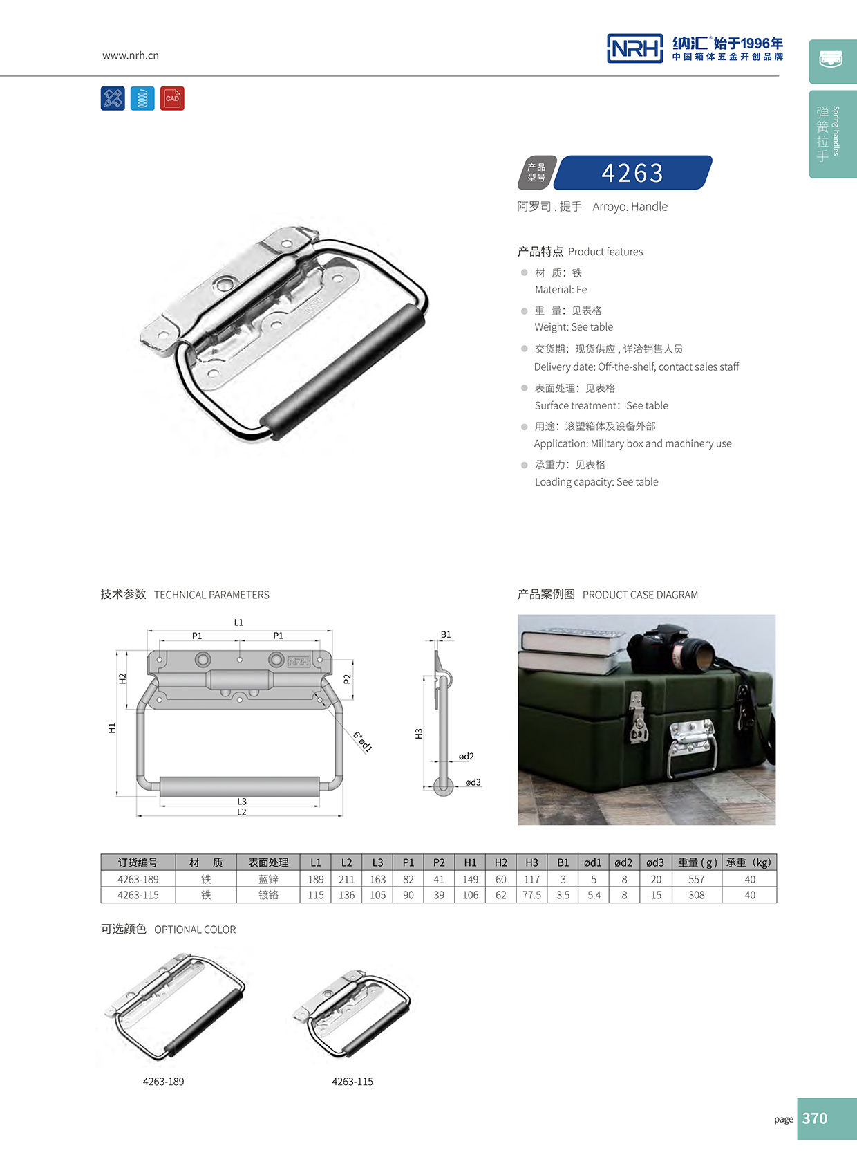 纳汇/NRH 保温箱弹簧拉手 4263-189