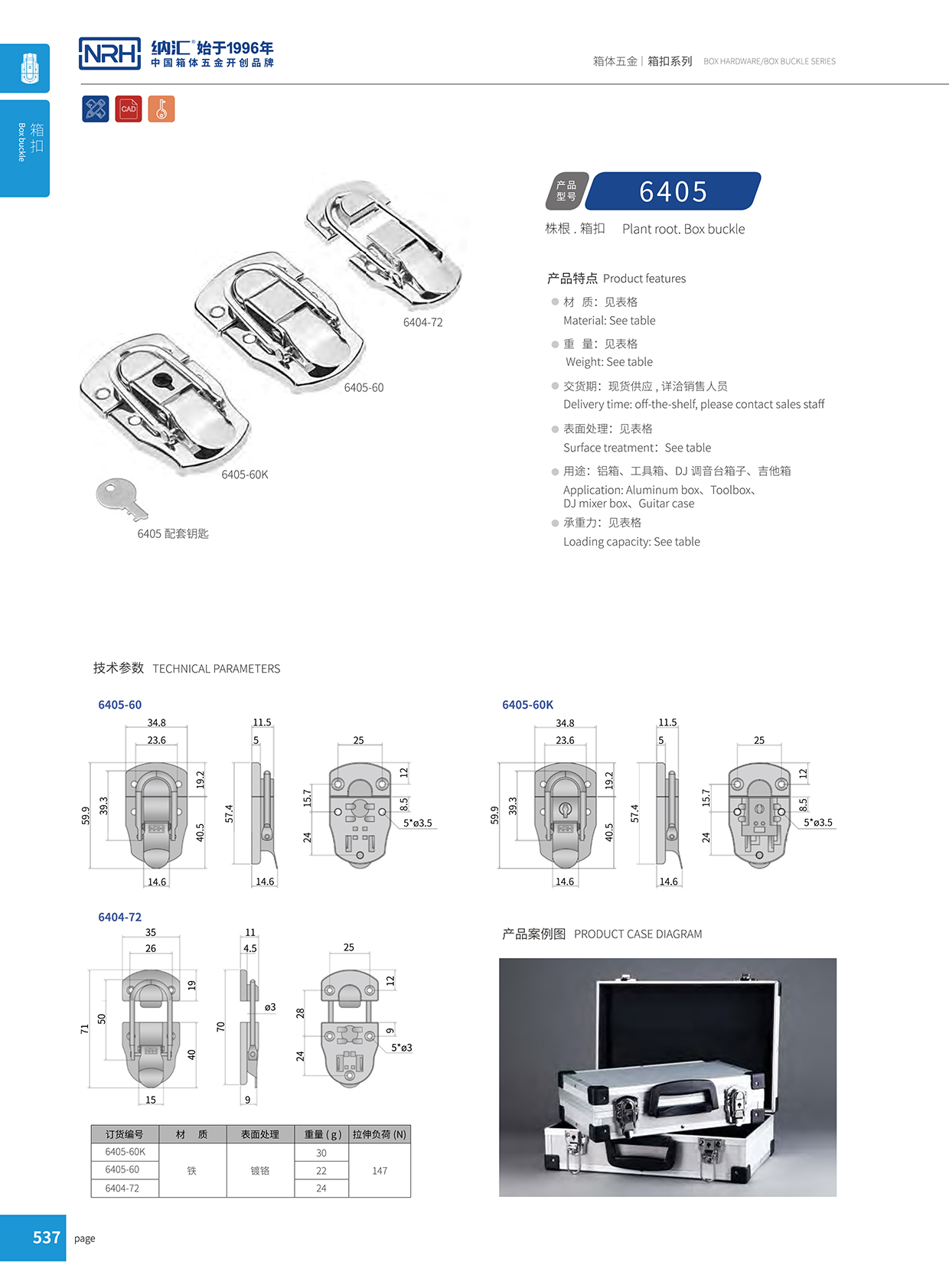 纳汇/NRH 6404-72 工具箱箱扣