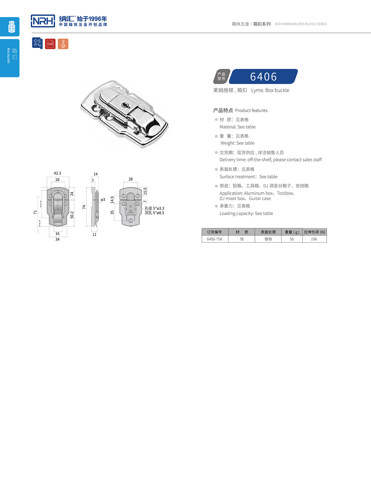 纳汇/NRH 6406-75k 铝箱箱扣