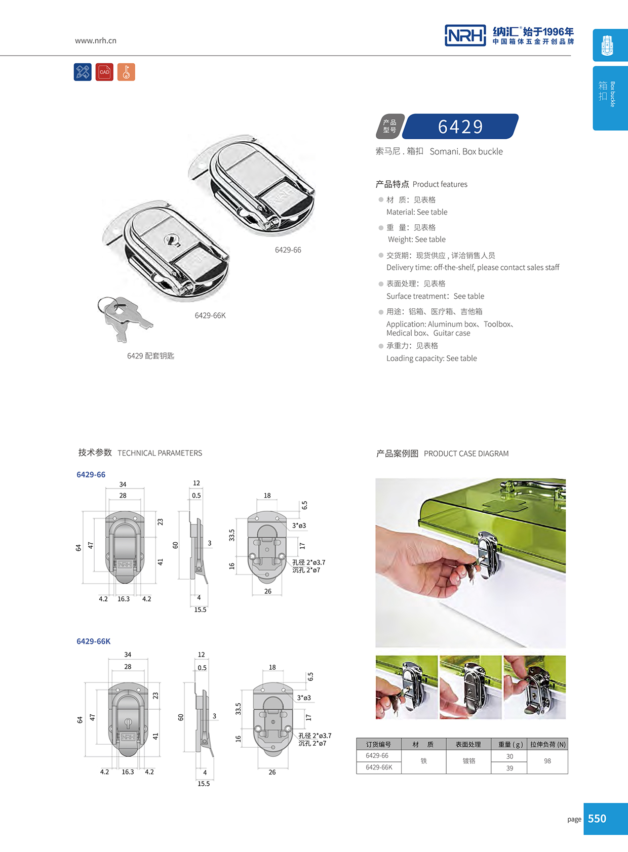 纳汇/NRH 6429-66 战备器材箱扣