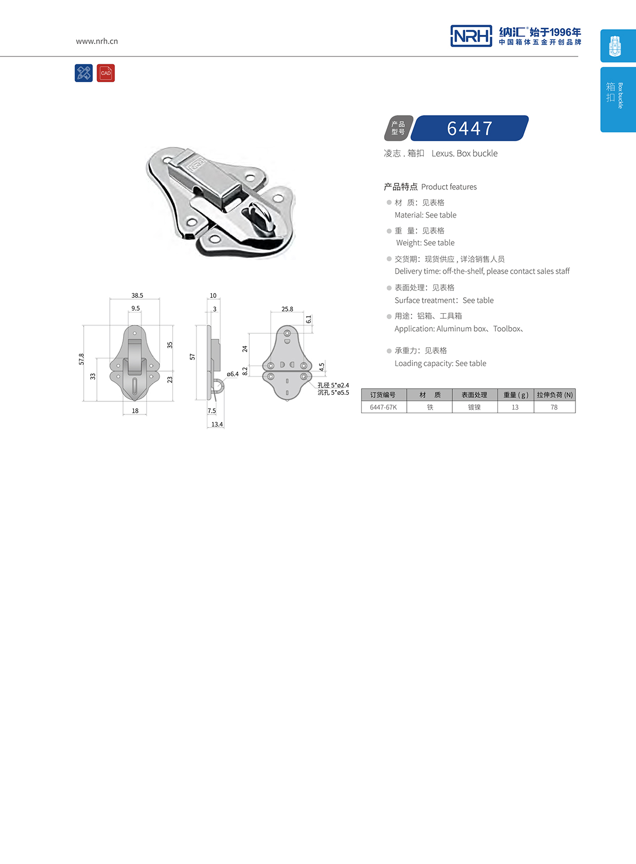 纳汇/NRH 6447-67k 救灾箱锁扣