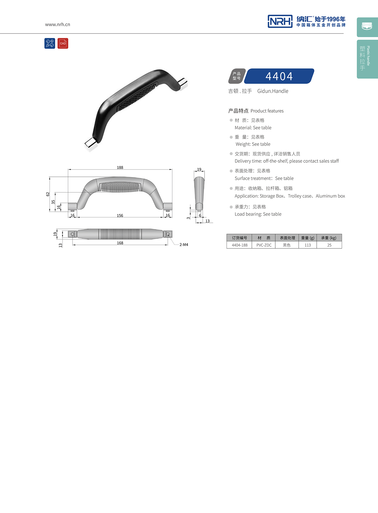 纳汇/NRH 4404 机械拉手