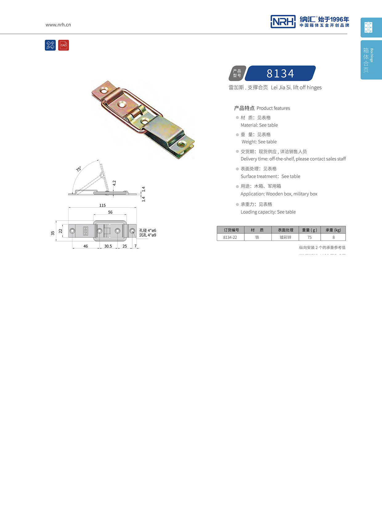 NRH纳汇8134-22滚塑箱支撑铁合页