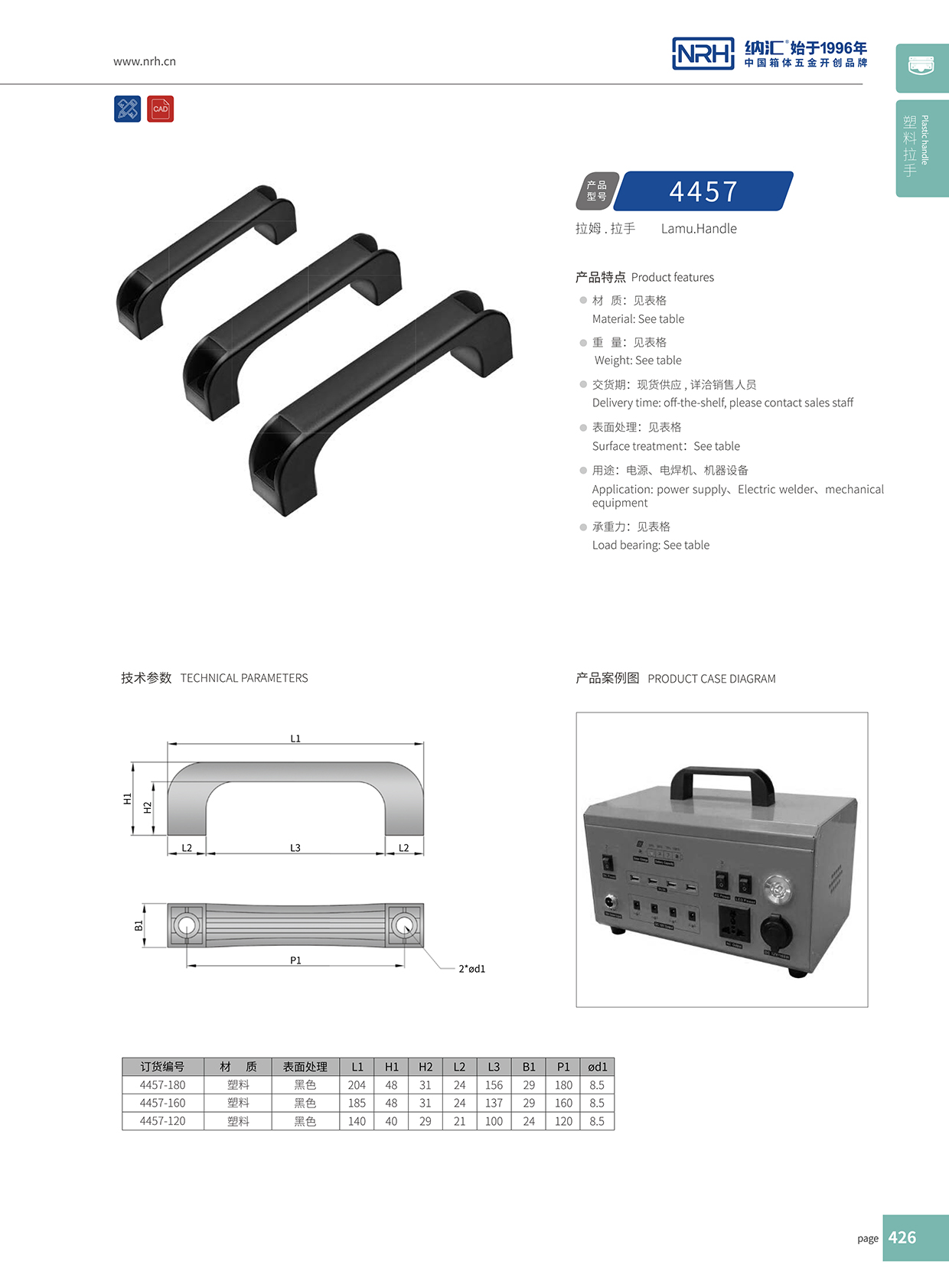 纳汇/NRH 机电箱拉手 4457-180