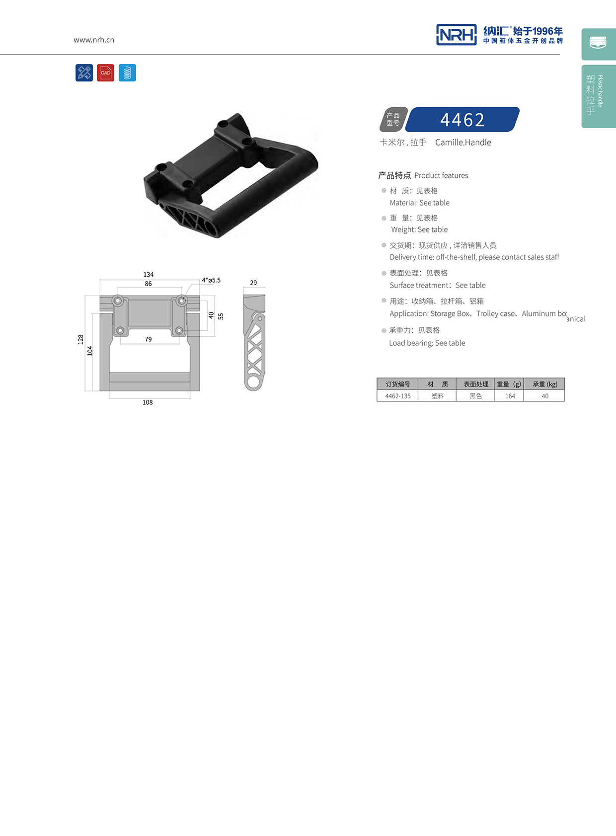 纳汇/NRH 滚箱塑料拉手 4462