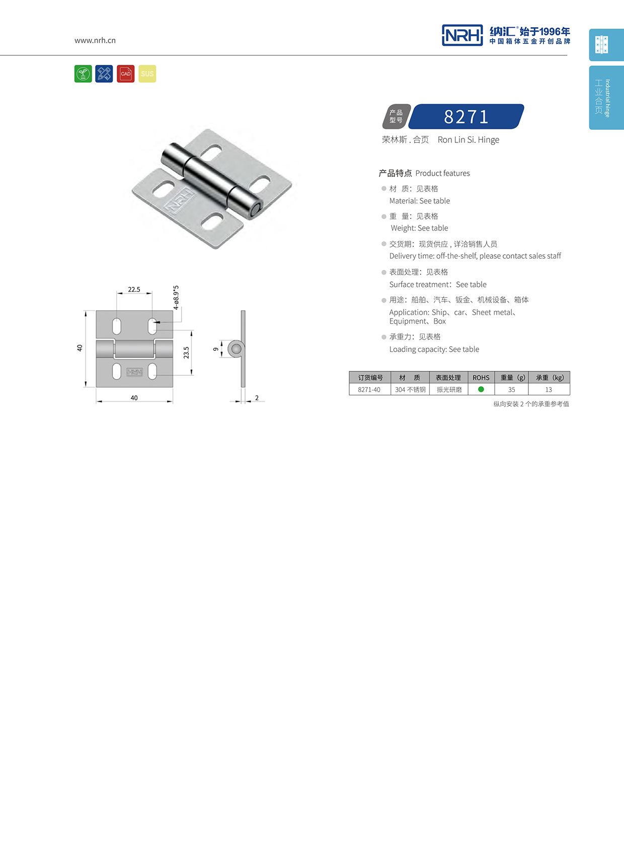 纳汇/NRH 不锈钢合页 8271-40