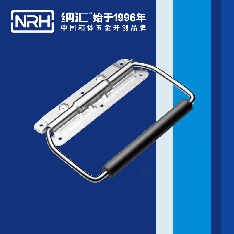 纳汇/NRH 保温箱弹簧拉手 4263-189